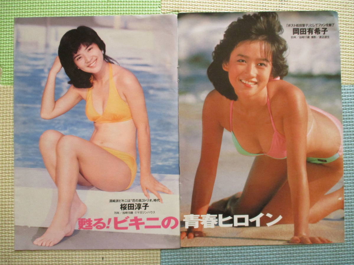I43 岡田有希子 岡田奈々 桜田淳子 きれいな渡辺さん 切り抜き4ページ ビキニグラビア ハミ乳 取り置き２日 タレント 売買されたオークション情報 Yahooの商品情報をアーカイブ公開 オークファン Aucfan Com