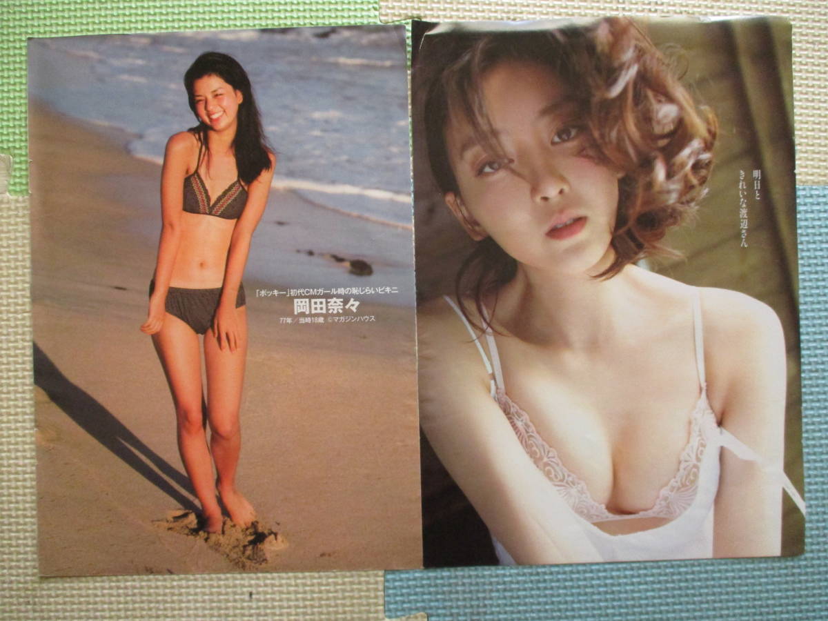 I43 岡田有希子 岡田奈々 桜田淳子 きれいな渡辺さん 切り抜き4ページ ビキニグラビア ハミ乳 取り置き２日 タレント 売買されたオークション情報 Yahooの商品情報をアーカイブ公開 オークファン Aucfan Com