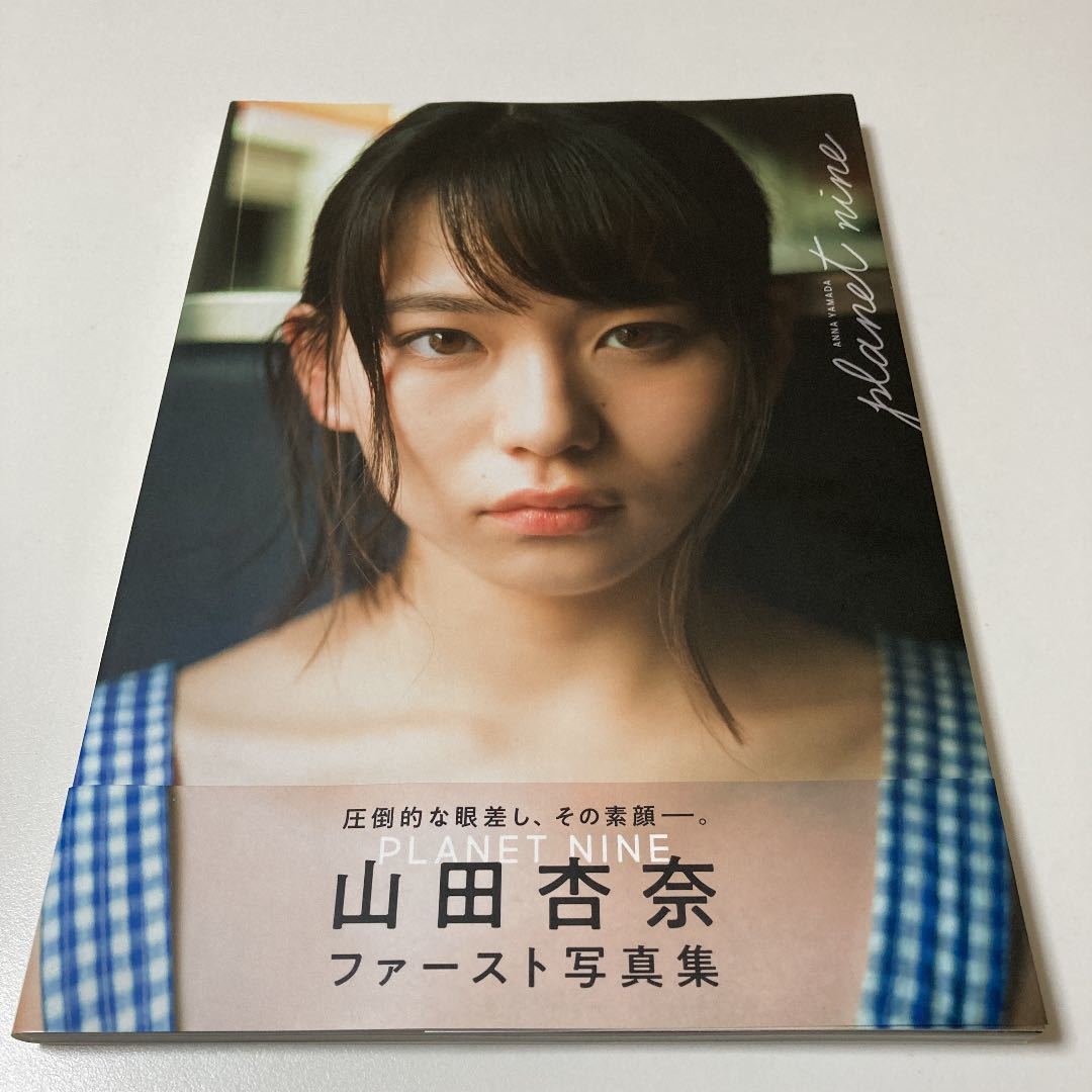 PLANET NINE 山田杏奈ファースト写真集(や行)｜売買されたオークション