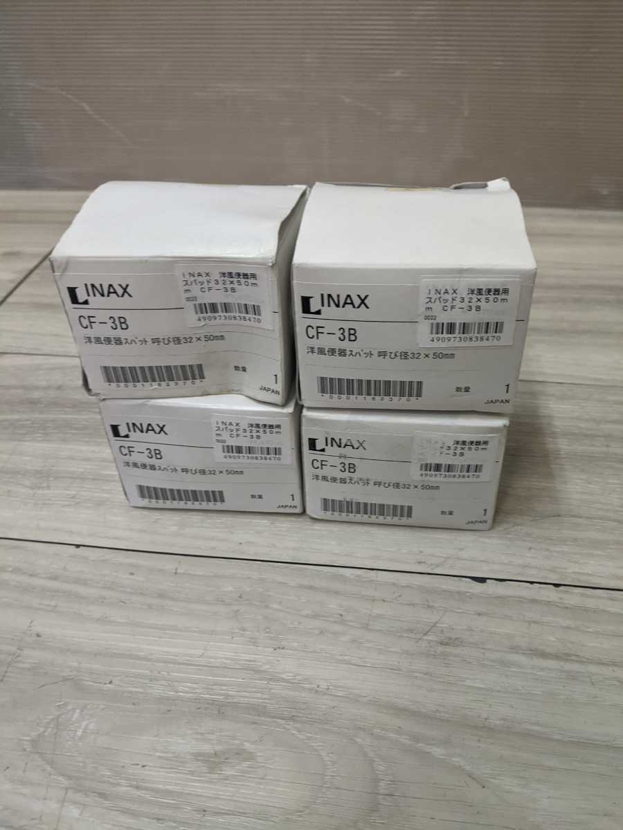 INAX 便器用付属金具 【CF-3B】洋風便器用径違スパッド　新品未使用品　4個セット