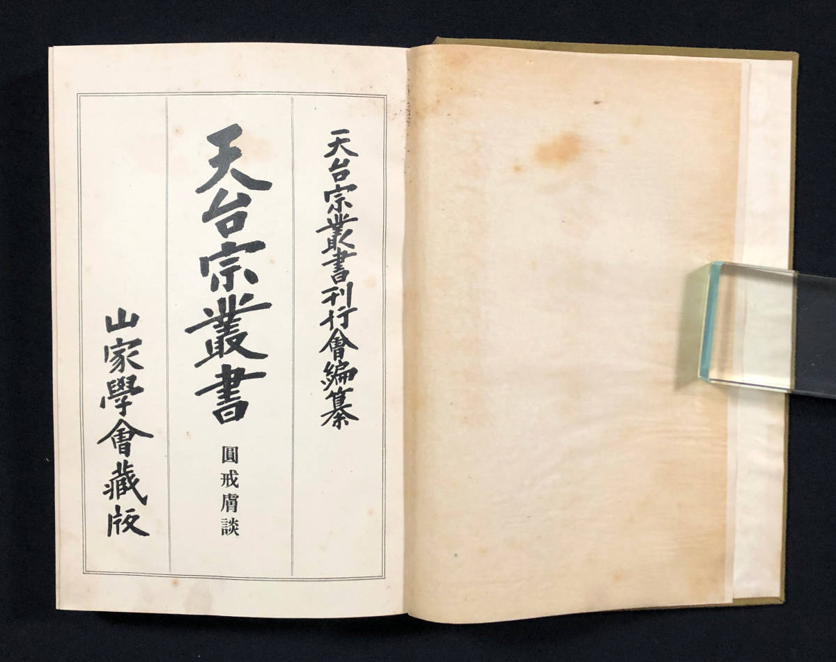 天台宗・曼殊院門主 直筆書　額 1629889739856_21a02998fd4a267e