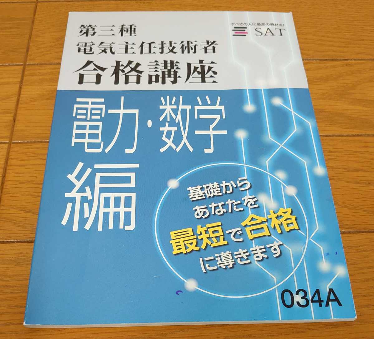 SAT 2021年版 電験三種 第三種電気主任技術者講座 DVD講座一括