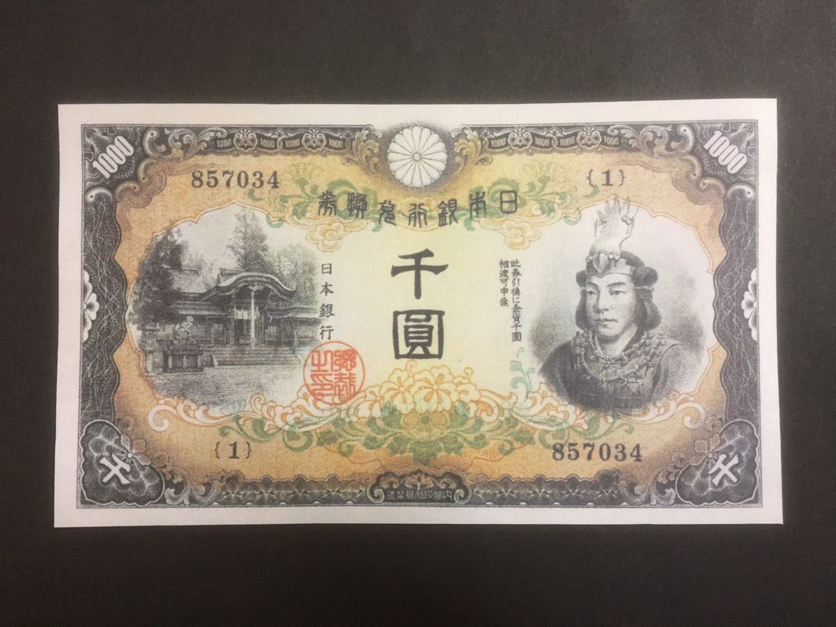 甲号兌換券1000円 日本武尊1000円 | IPREMSA.CAT