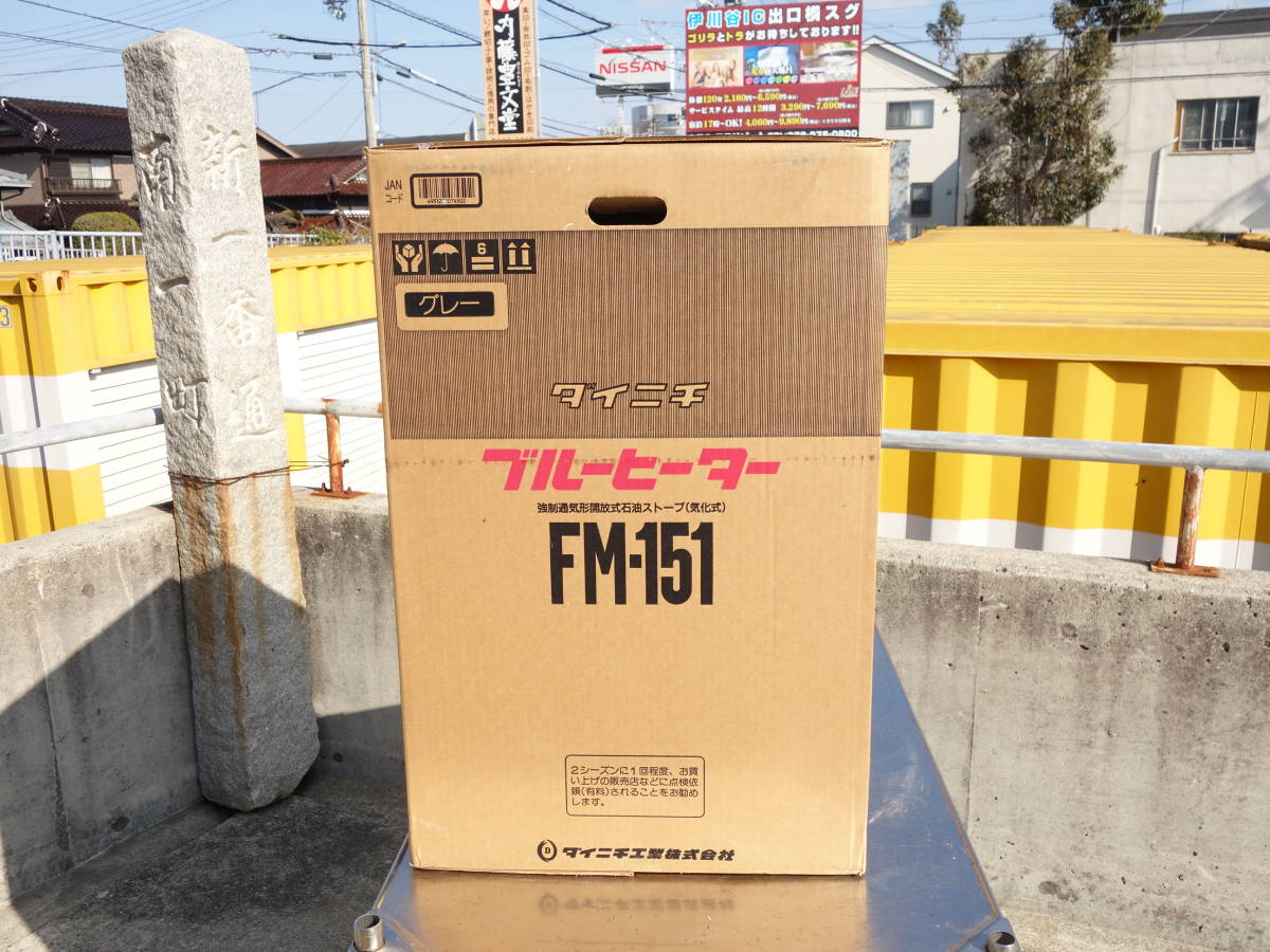 新古品 D ダイニチ 石油ストーブ ファン付 ブルーヒーター FM-151