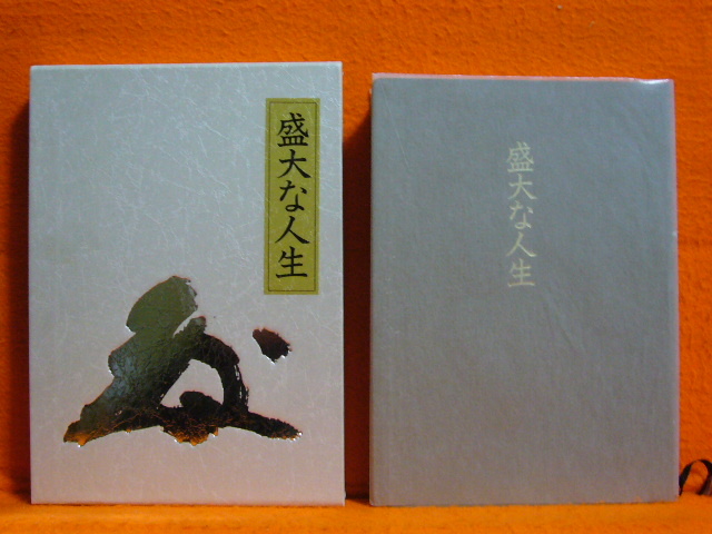 箱入り・皮革製カバー】盛大な人生／中村天風 【公式通販】