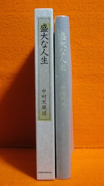 中村天風 盛大な人生 心に成功の炎を 2冊セット 箱入り・皮革製カバー】盛大な人生／中村天風 【公式通販】