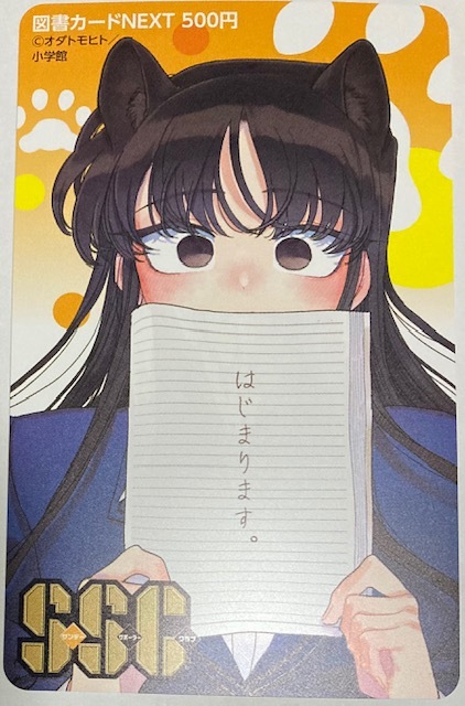 少年サンデー SSC 古見さんは、コミュ障です。 古見さん 図書カード 猫