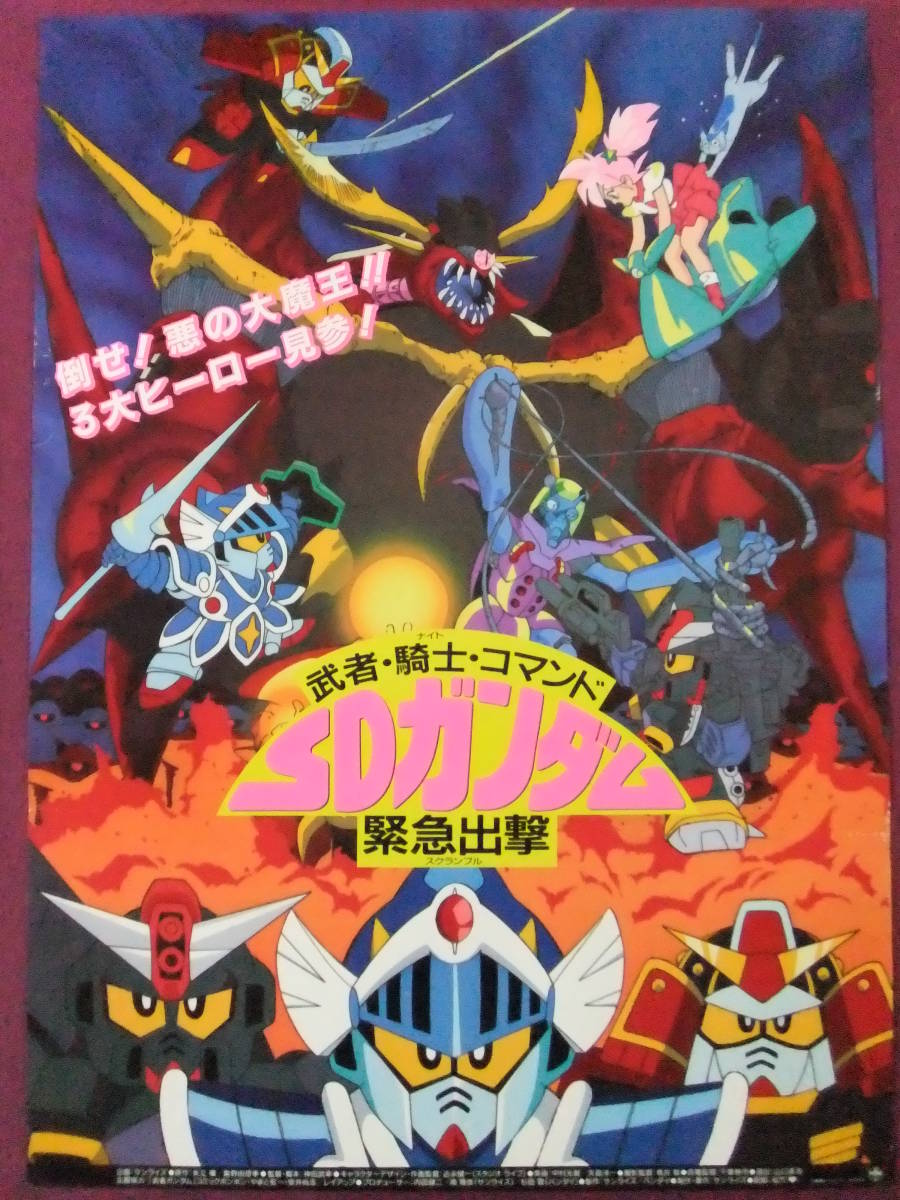◎R2051/超古い入手困難ポスター/アニメ『武者・騎士・コマンド SD