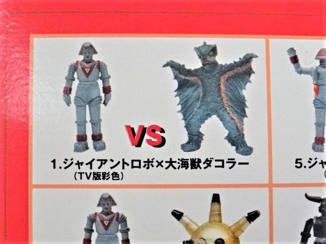 ○フルタ特撮シリーズ《ジャイアントロボVS大海獣ダコラー》Furuta☆内