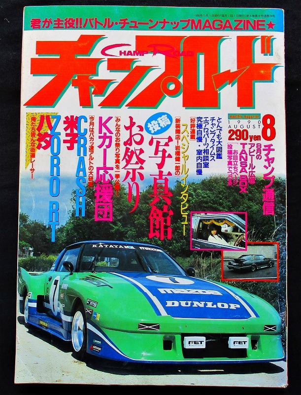 チャンプロード 1990年8月号（ヤングオート マキシマム オートワークス