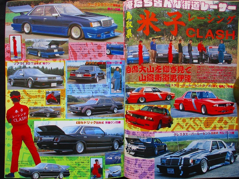 チャンプロード 1990年8月号（ヤングオート マキシマム オートワークス