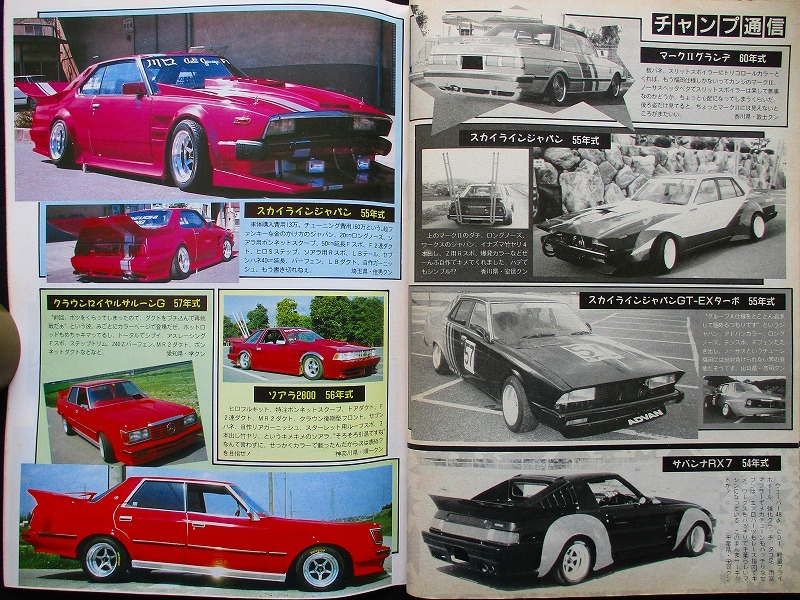 チャンプロード 1990年8月号（ヤングオート マキシマム オートワークス