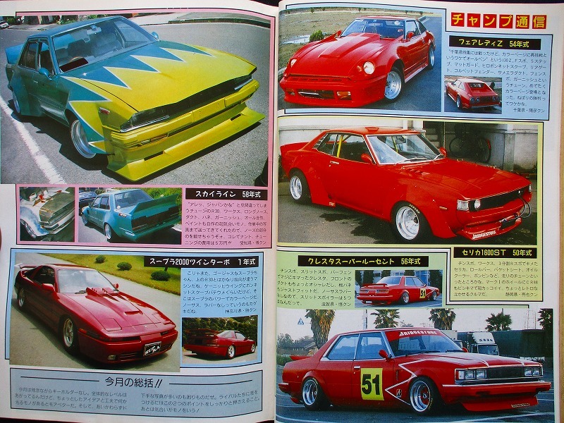 チャンプロード 1990年8月号（ヤングオート マキシマム オートワークス