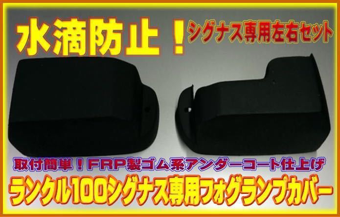 爆買い，セール 水滴防止 ランクル100 シグナス専用 フォグランプカバー 左右セット(トヨタ用)｜売買されたオークション情報、yahooの商品情報をアーカイブ公開 - オークファン 純正品