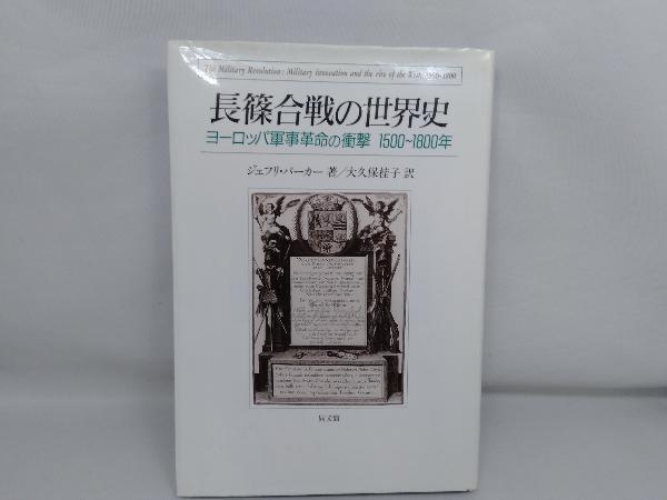 ヨーロッパ軍事革命の衝撃 1500～1800年(ジェフリ 長篠合戦の世界史 ジェフリ 長篠合戦の世界史」 ヨーロッパ軍事革命の衝撃1500～1800年 &frasl; 長篠合戦の世界史(ジェフリ・パーカー) 古本、中古本、古書籍の通販 長篠合戦の世界史: 1500~1800年 | ○長篠合戦の世界史 1500-1800 : Wargaming