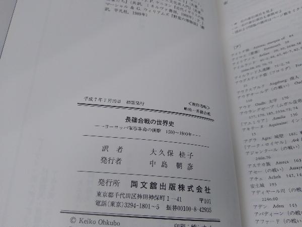 ヨーロッパ軍事革命の衝撃 1500～1800年(ジェフリ 長篠合戦の世界史 ジェフリ 長篠合戦の世界史」 ヨーロッパ軍事革命の衝撃1500～1800年 &frasl; 長篠合戦の世界史(ジェフリ・パーカー) 古本、中古本、古書籍の通販 長篠合戦の世界史: 1500~1800年 | ○長篠合戦の世界史 1500-1800 : Wargaming
