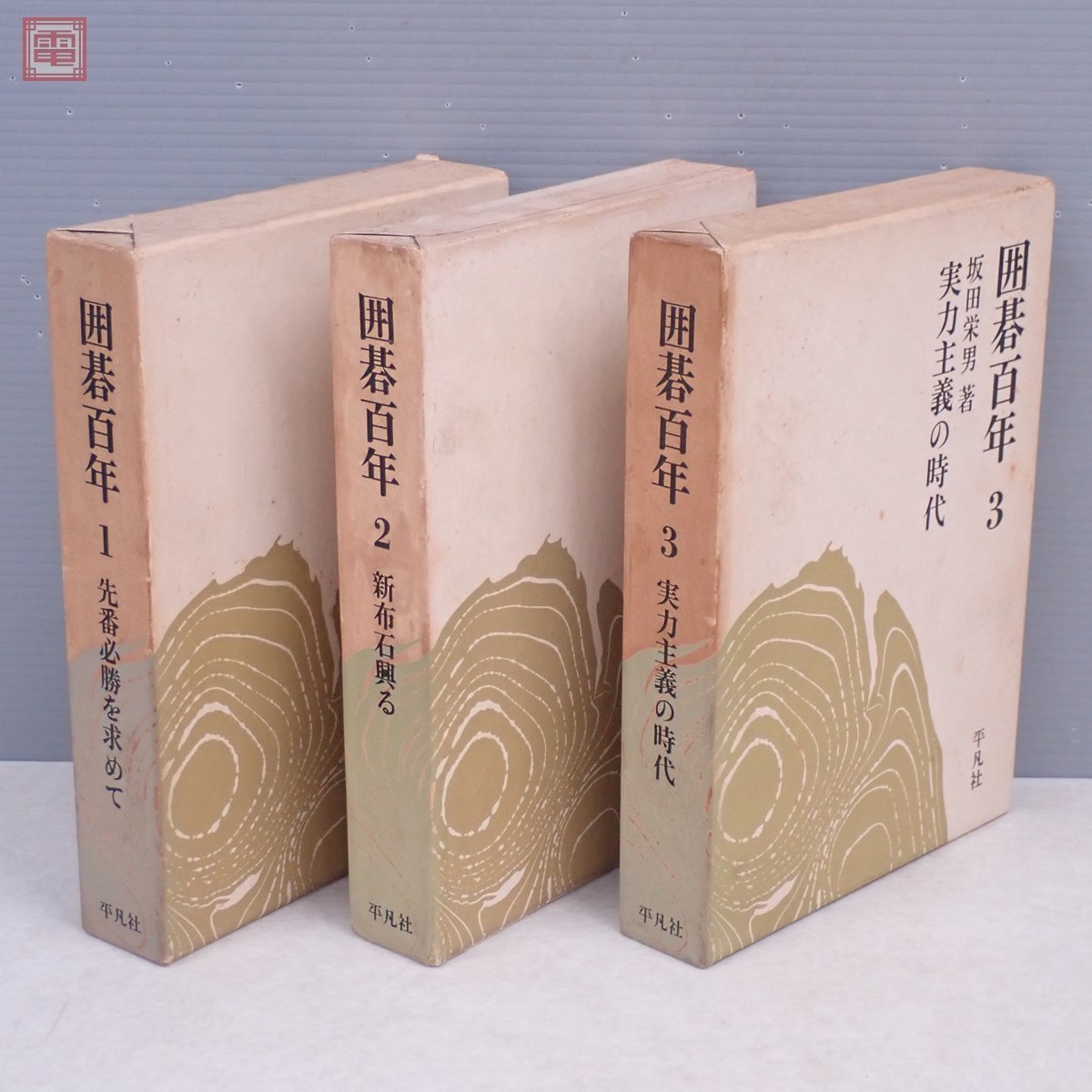 囲碁百年 全3巻揃 瀬越憲作 木谷実 坂田栄男 平凡社 昭和43年発行 囲碁