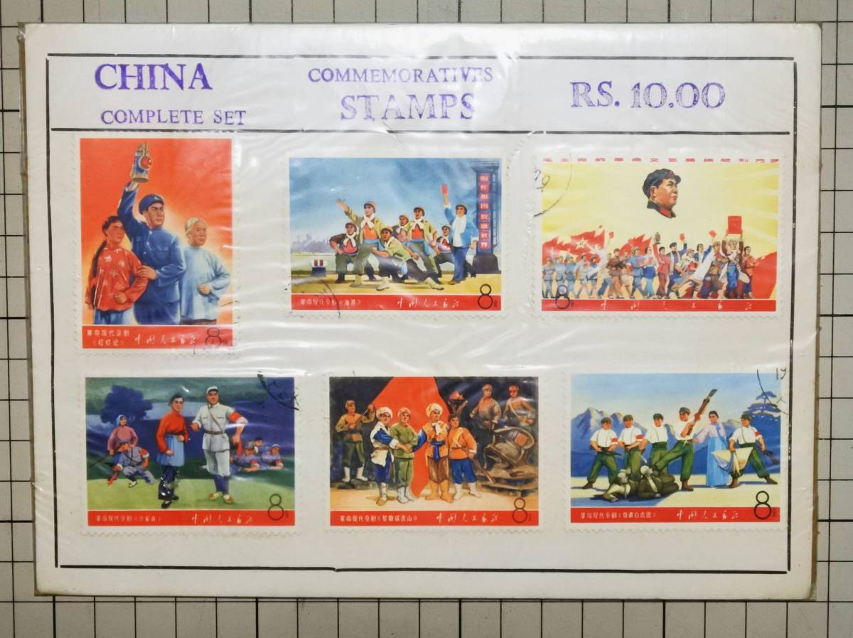 中国切手 100圓 1000圓 （未使用）革命現代京劇 6種 （使用済み） RS 