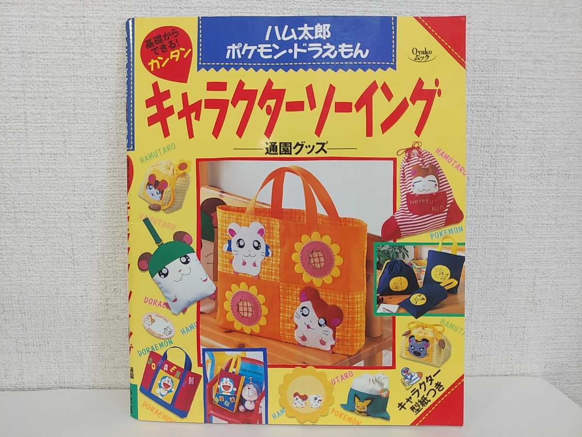 キャラクターソーイング 通園グッズ ハム太郎 ポケモン ドラえもん キャラクター型紙つき 手芸 売買されたオークション情報 Yahooの商品情報をアーカイブ公開 オークファン Aucfan Com