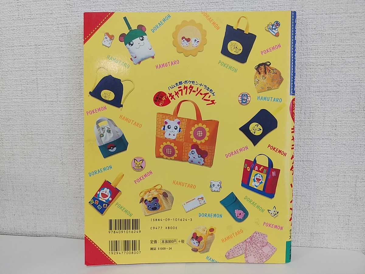 キャラクターソーイング 通園グッズ ハム太郎 ポケモン ドラえもん キャラクター型紙つき 手芸 売買されたオークション情報 Yahooの商品情報をアーカイブ公開 オークファン Aucfan Com
