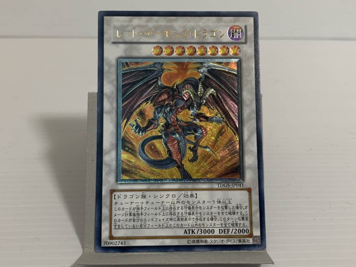 遊戯王 TDGS-JP041 レリーフ レッド・デーモンズ・ドラゴン③(デュエル