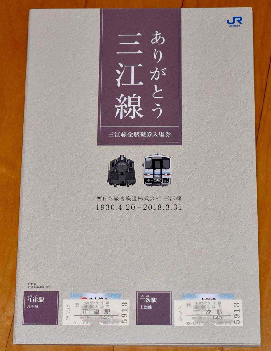 JR西日本 ありがとう三江線（廃止）全駅硬券入場券 車両デザイン入りB 