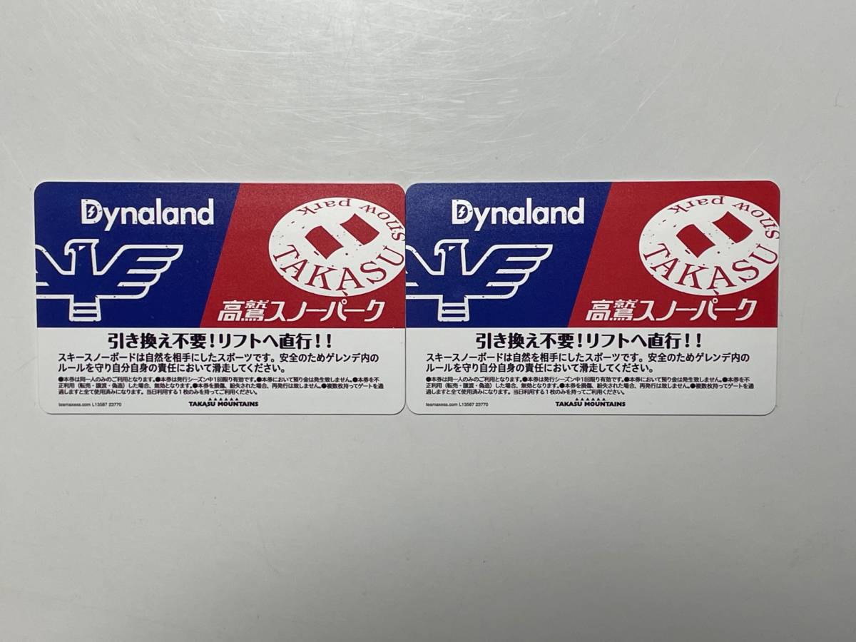 高鷲スノーパーク　ダイナランド　リフト1日券　未使用品　2枚セット　送料無料 