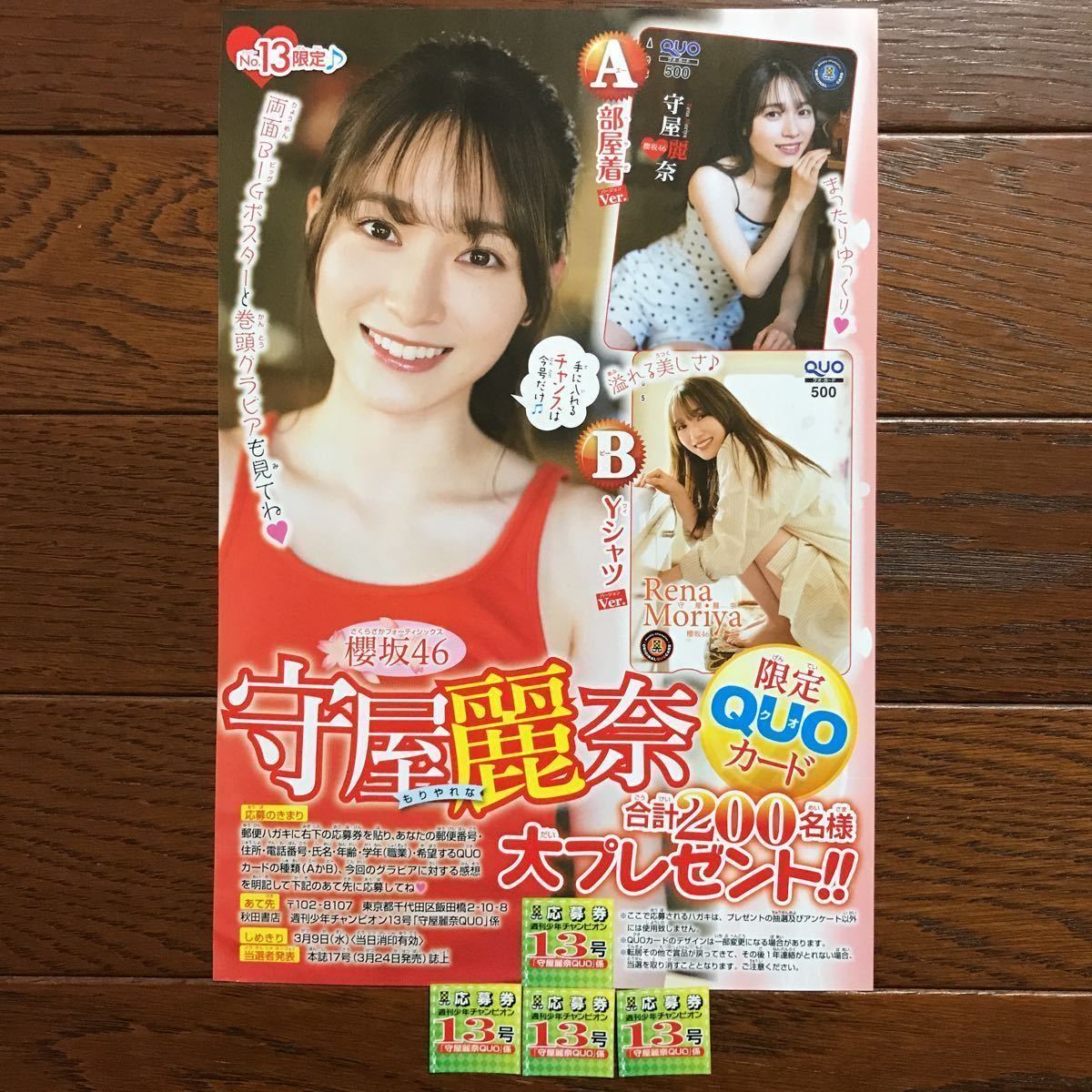 チャンピオン13号 守屋麗奈 QUOカード応募券とサイン入りチェキ応募券 