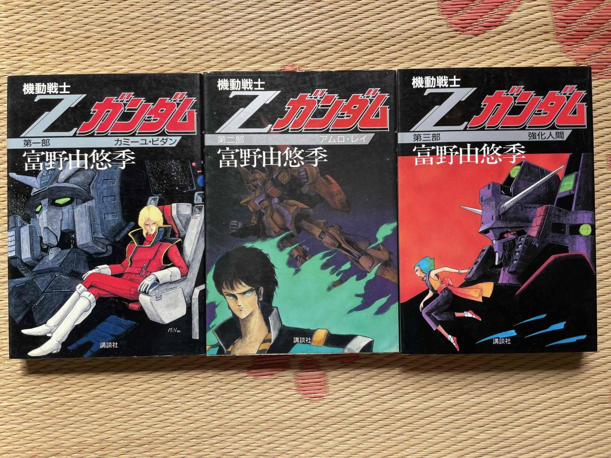 小説 機動戦士zガンダム 全5巻 講談社 富野由悠季 永野護 ノベライズ 売買されたオークション情報 Yahooの商品情報をアーカイブ公開 オークファン Aucfan Com
