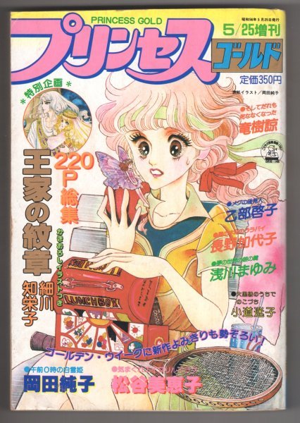 プリンセス ゴールド 1981年5 25 増刊 王家の紋章 細川知栄子 プリンセス 売買されたオークション情報 Yahooの商品情報をアーカイブ公開 オークファン Aucfan Com