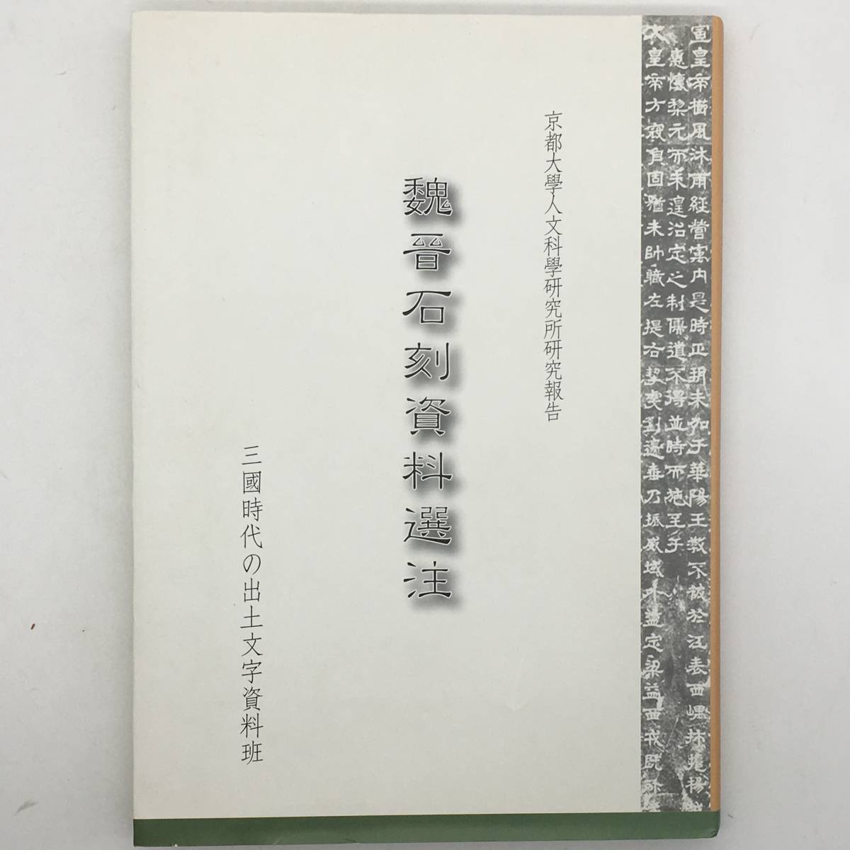 人気定番，送料無料 書道 魏晉石刻資料選注 三國時代の出土文字資料班 編 京都大学人文科学研究所 拓本 石碑 k6n20(書道)｜売買されたオークション情報、yahooの商品情報をアーカイブ公開 - オークファン 書道