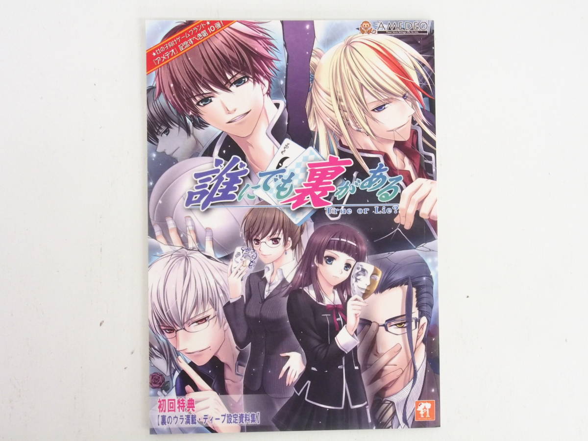 誰にでも裏がある ~True or Lie?~ 初回限定版 誰に