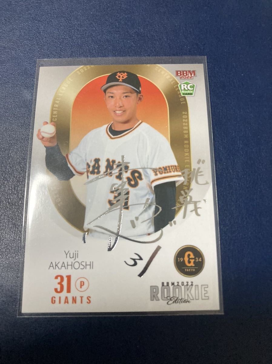 前田銀治 5枚限定直筆サイン BBM 2022 ルーキーエディションプレミアム