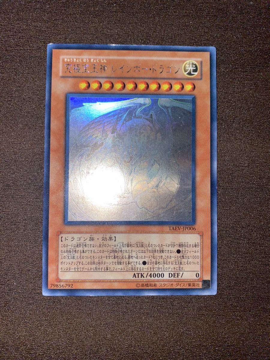 美品】 遊戯王 究極宝玉神レインボー・ドラゴン レインボードラゴン