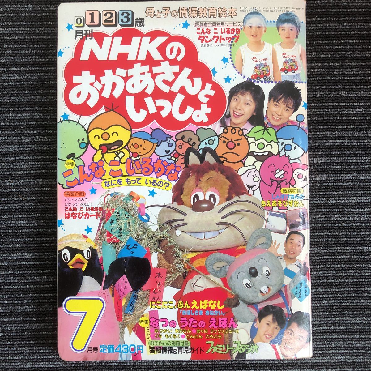 k a23 1988年7月号 昭和63年発行 NHK おかあさんといっしょ