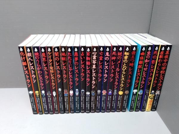 児童書 怪談レストラン シリーズ 23冊セット 童心社 松谷みよ子 化け猫レストラン 殺人レストラン 鏡のうらがわレストラン 他 怪談 おばけの話 売買されたオークション情報 Yahooの商品情報をアーカイブ公開 オークファン Aucfan Com