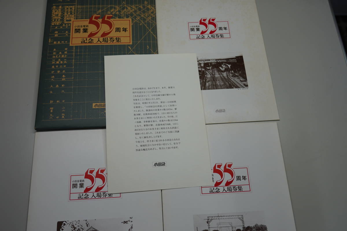 ☆小田急・硬券切符【昭和57年4月1日・小田急電鉄開業55周年記念入場券