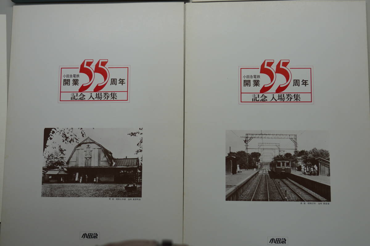 ☆小田急・硬券切符【昭和57年4月1日・小田急電鉄開業55周年記念入場券
