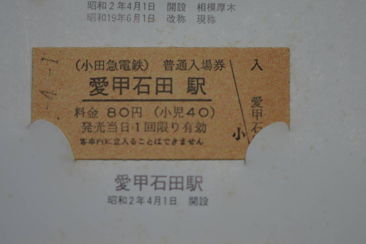 ☆小田急・硬券切符【昭和57年4月1日・小田急電鉄開業55周年記念入場券