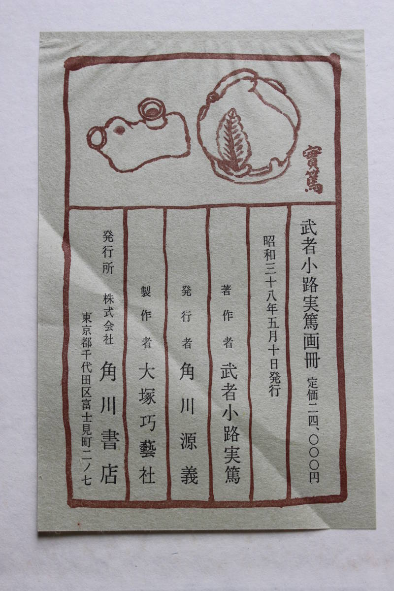 武者小路実篤 画冊』12枚のうち1枚欠品 別冊付 著者/武者小路実篤 昭和 