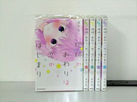 3g0659 地球のおわりは恋のはじまり 5巻 全巻セット タアモ 全巻セット 売買されたオークション情報 Yahooの商品情報をアーカイブ公開 オークファン Aucfan Com