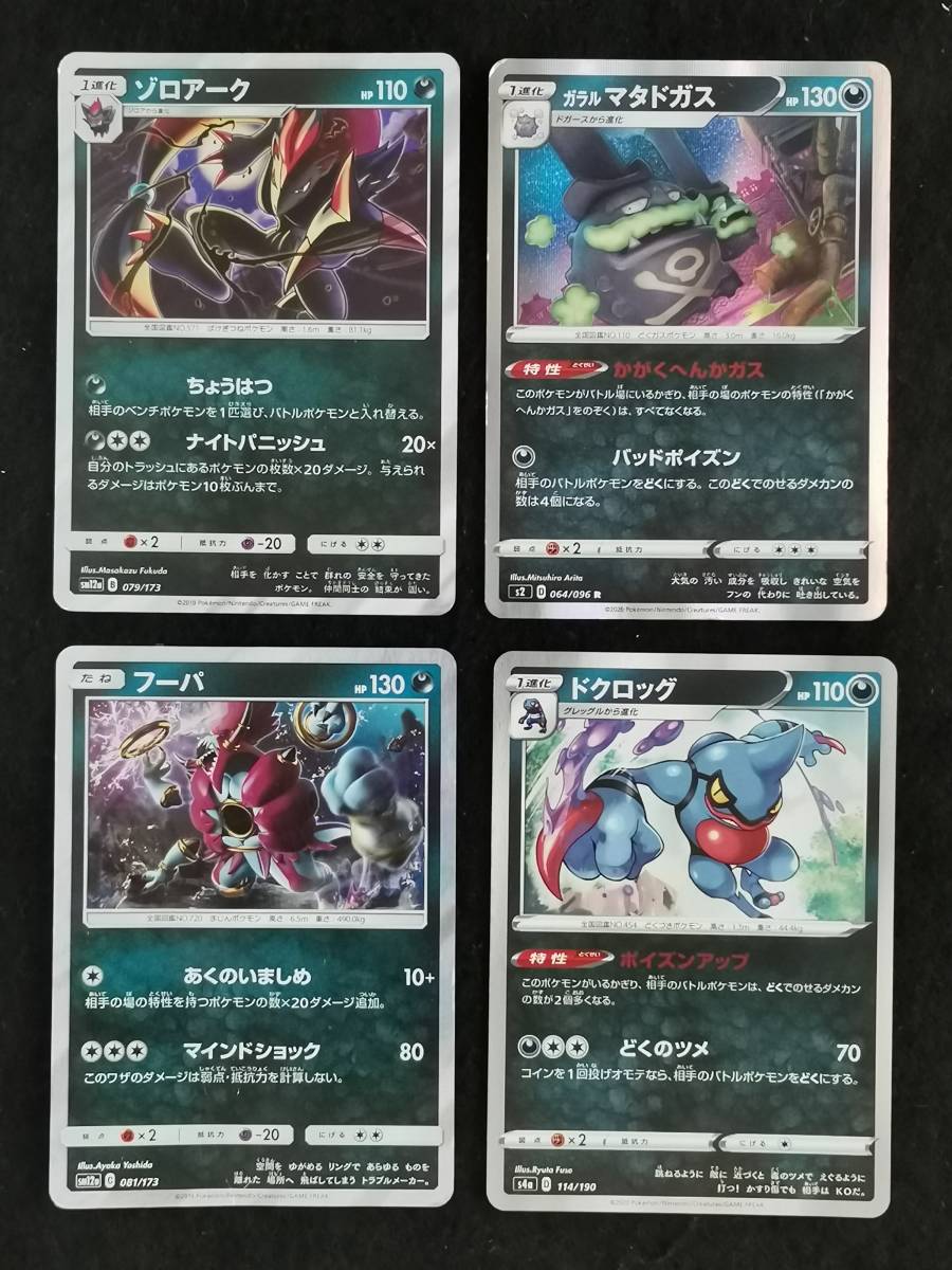 ゾロアーク ガラルマタドガス フーパ ドクロッグ 4個セット ポケモンカード Pcd B9 71 ポケモンカードゲーム 売買されたオークション情報 Yahooの商品情報をアーカイブ公開 オークファン Aucfan Com