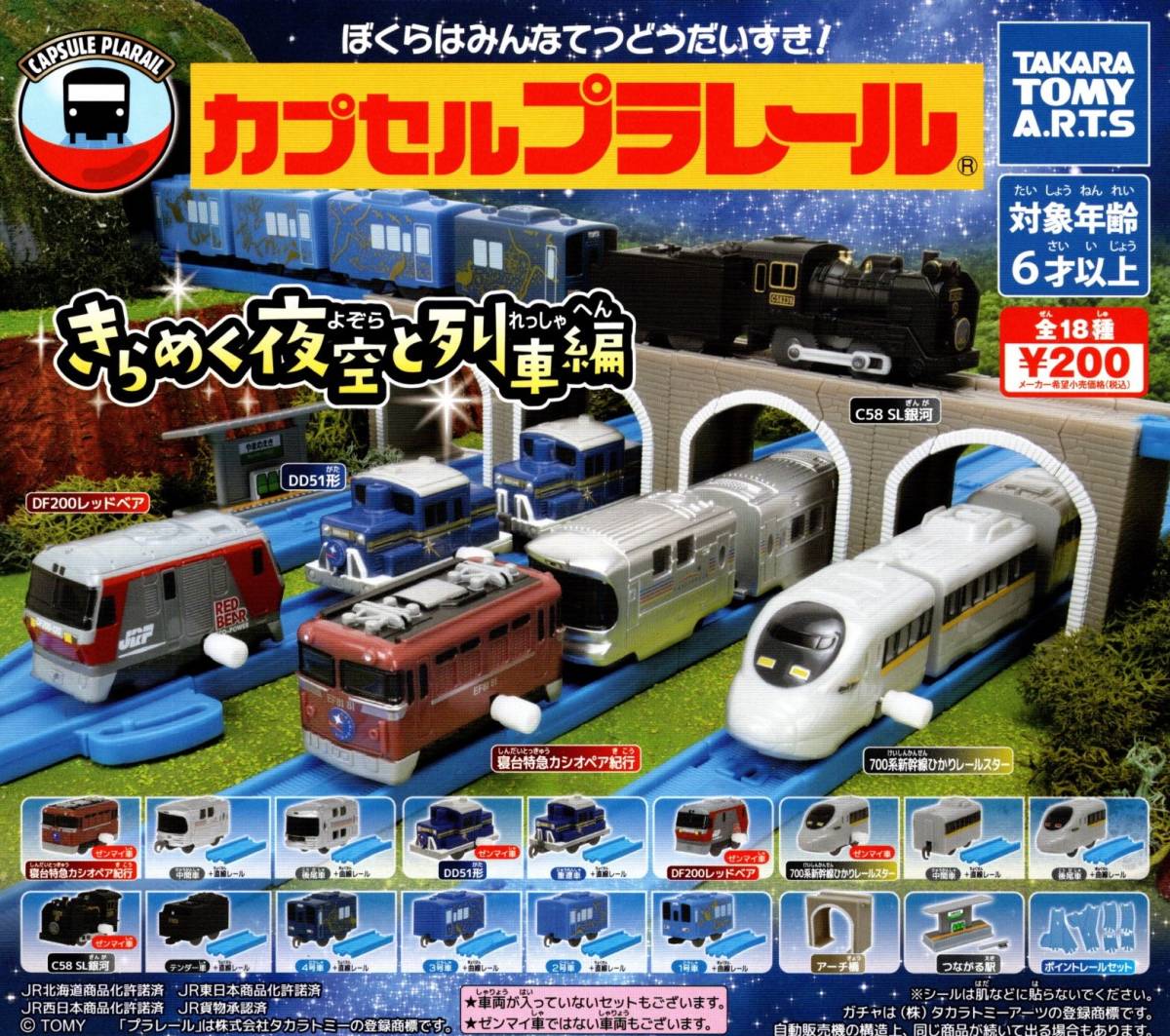 ☆即決!カプセルプラレール きらめく夜空と列車編 全18種☆寝台特急 