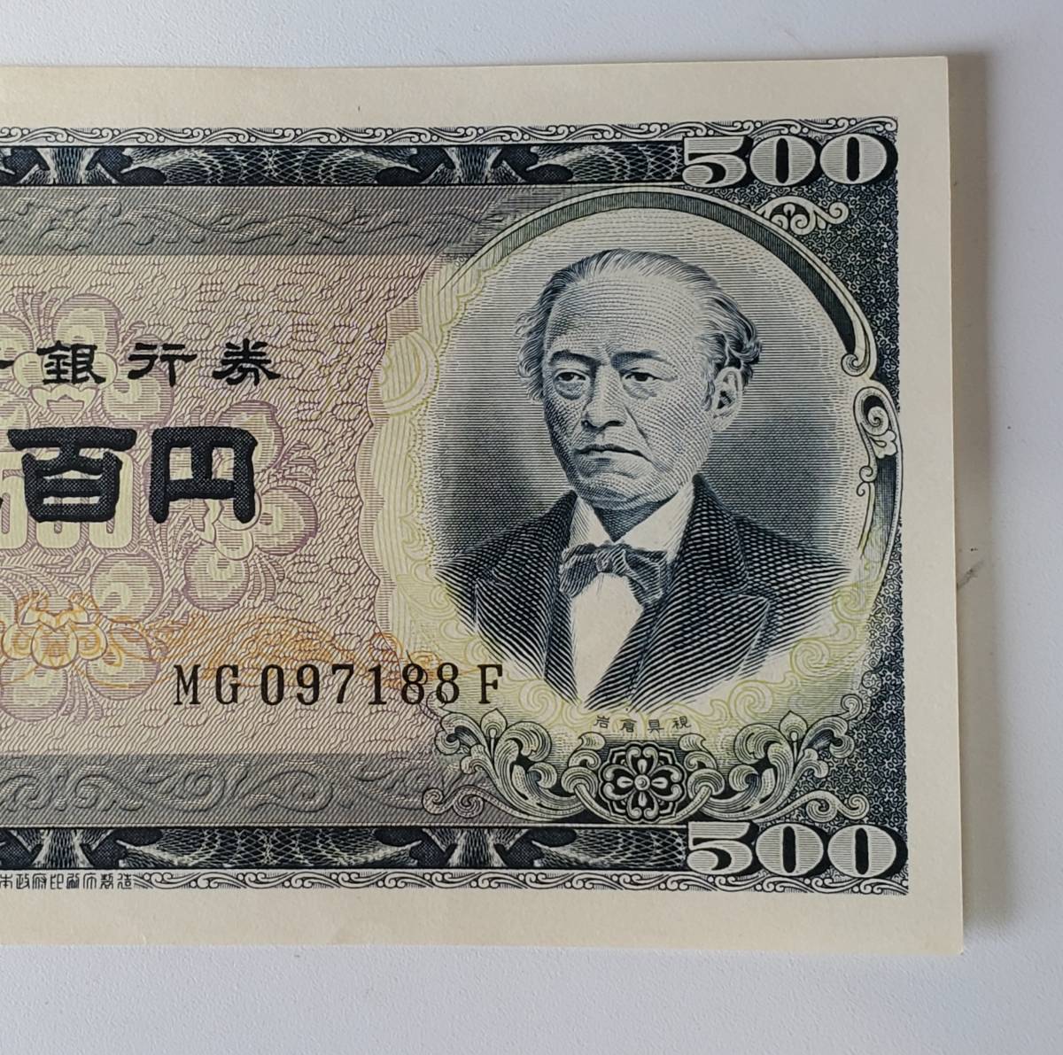 日本銀行券 B号 岩倉具視五百円札 500円札 五百円札 旧紙幣 折り目なし 日本 売買されたオークション情報 Yahooの商品情報をアーカイブ公開 オークファン Aucfan Com