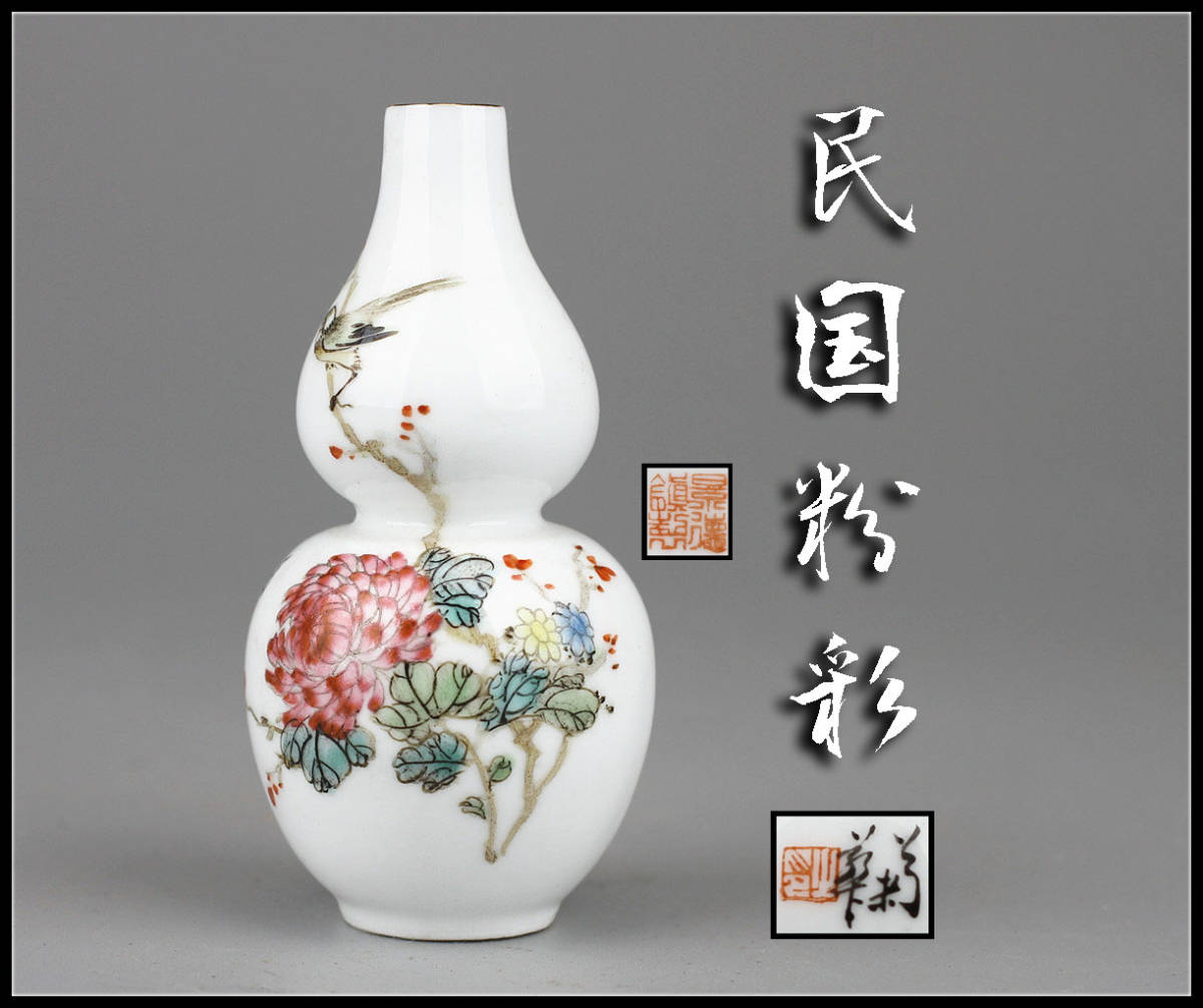 ろ0021i 【民国粉彩】 景徳鎮製 粉彩花鳥文瓢箪小花瓶／状態いい美品