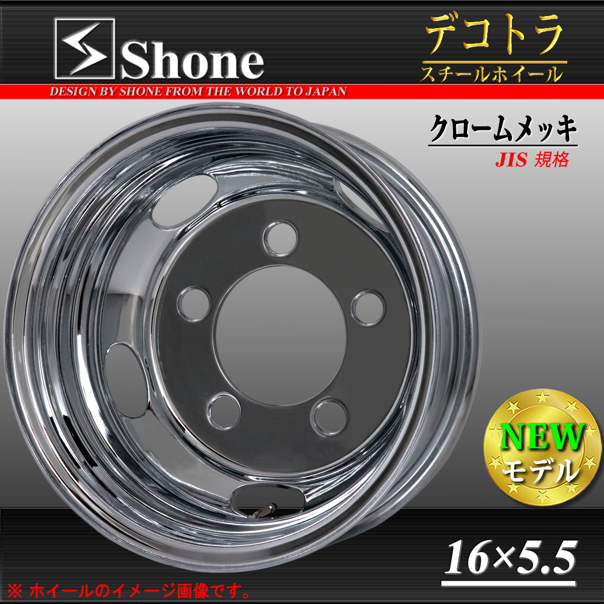 新品，正規品 NO SH104 2本価格 SHONE クロムメッキホイール 16&times;5.5 5穴 203.2mm +115 146mm ダイナ デュトロ リア用 トラック(ホイール)｜売買されたオークション情報、yahooの商品情報をアーカイブ公開 - オーク ホイール