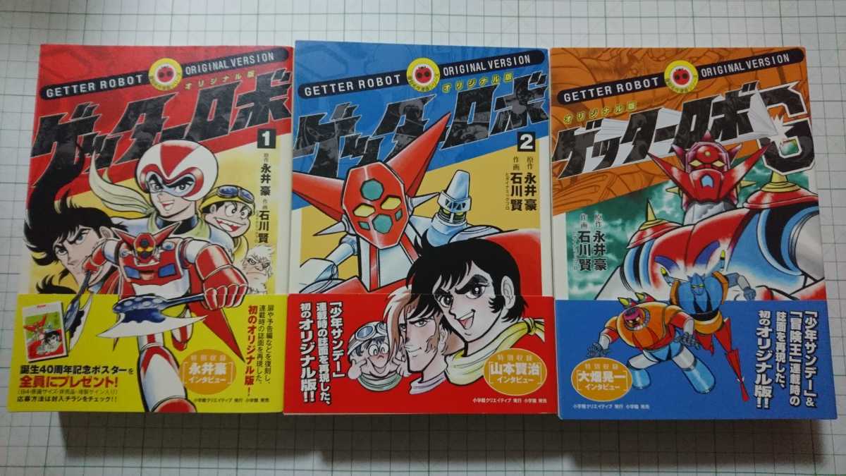 原作 永井豪 作画 石川賢 オリジナル版 ゲッターロボ 全2巻 オリジナル版 ゲッターロボg 全初版 小学館 復刻名作漫画シリーズ 少年 売買されたオークション情報 Yahooの商品情報をアーカイブ公開 オークファン Aucfan Com 原作 永井豪 作画 石川賢 オリジナル版 ゲッターロボ 全2巻 オリジナル版 ゲッターロボg 全初版 小学館 復刻名作漫画シリーズ 少年 売買されたオークション情報 Yahooの商品情報をアーカイブ公開 オークファン Aucfan Com