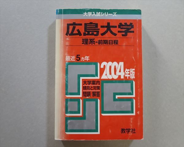 Sa37 014 教学社 赤本 広島大学 理系 前期日程 最近5カ年 04年版 S1b 大学別問題集 赤本 売買されたオークション情報 Yahooの商品情報をアーカイブ公開 オークファン Aucfan Com