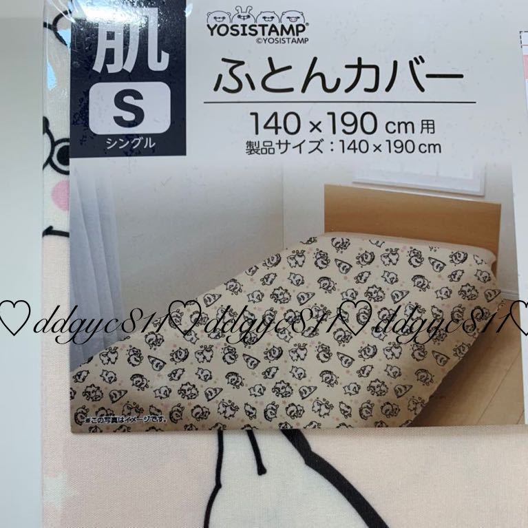 ヨッシースタンプ 寝具 2点セット （ シングル 肌ふとんカバー 