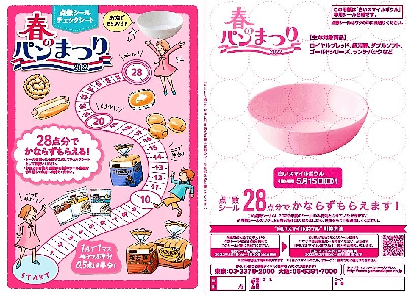 ◇◇ ヤマザキ 春のパンまつり2022 シール 1皿分 ◇◇ 28点(食品の 